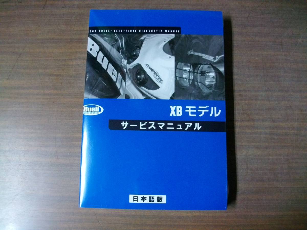 ２００８年 ＢＵＥＬＬ ＸＢシリーズ 日本語版 サービスマニュアル