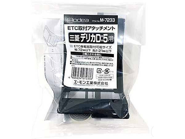 ETC 取り付け アタッチメント 三菱 デリカ D:5 D5 エーモン M7233 R1.2～ 取付 amon_画像2