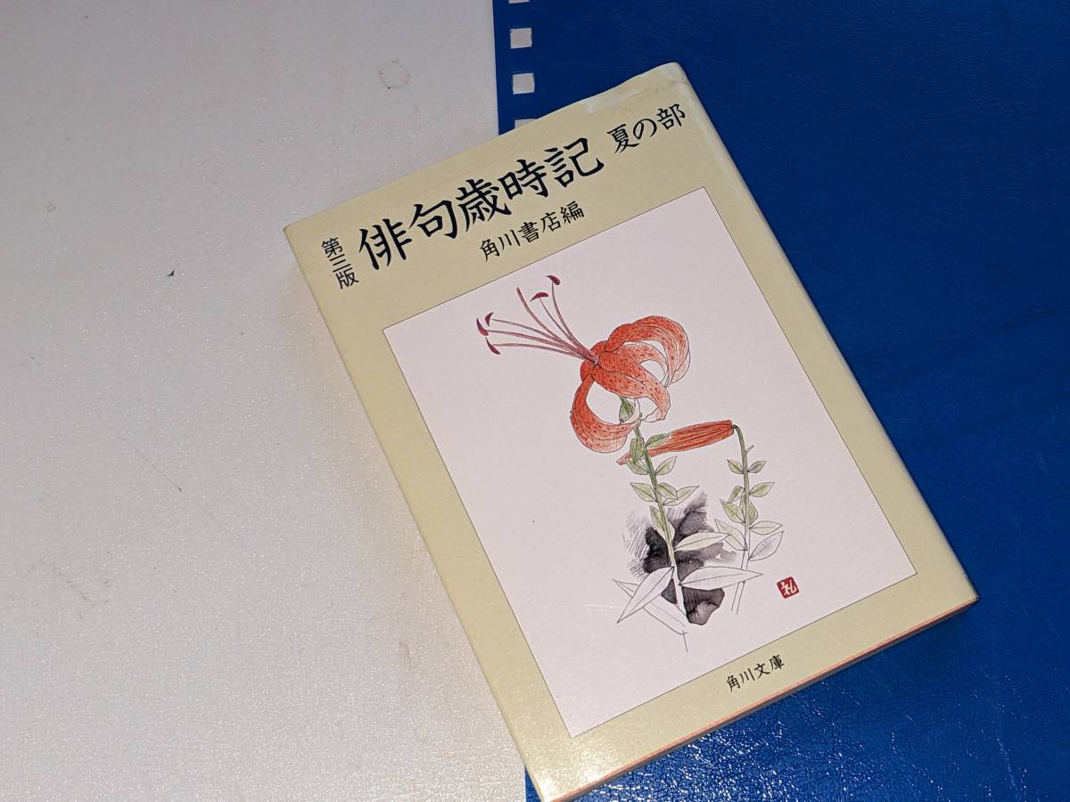  角川文庫●俳句歳時記　夏の部 （第３版） 角川書店 平9_画像1