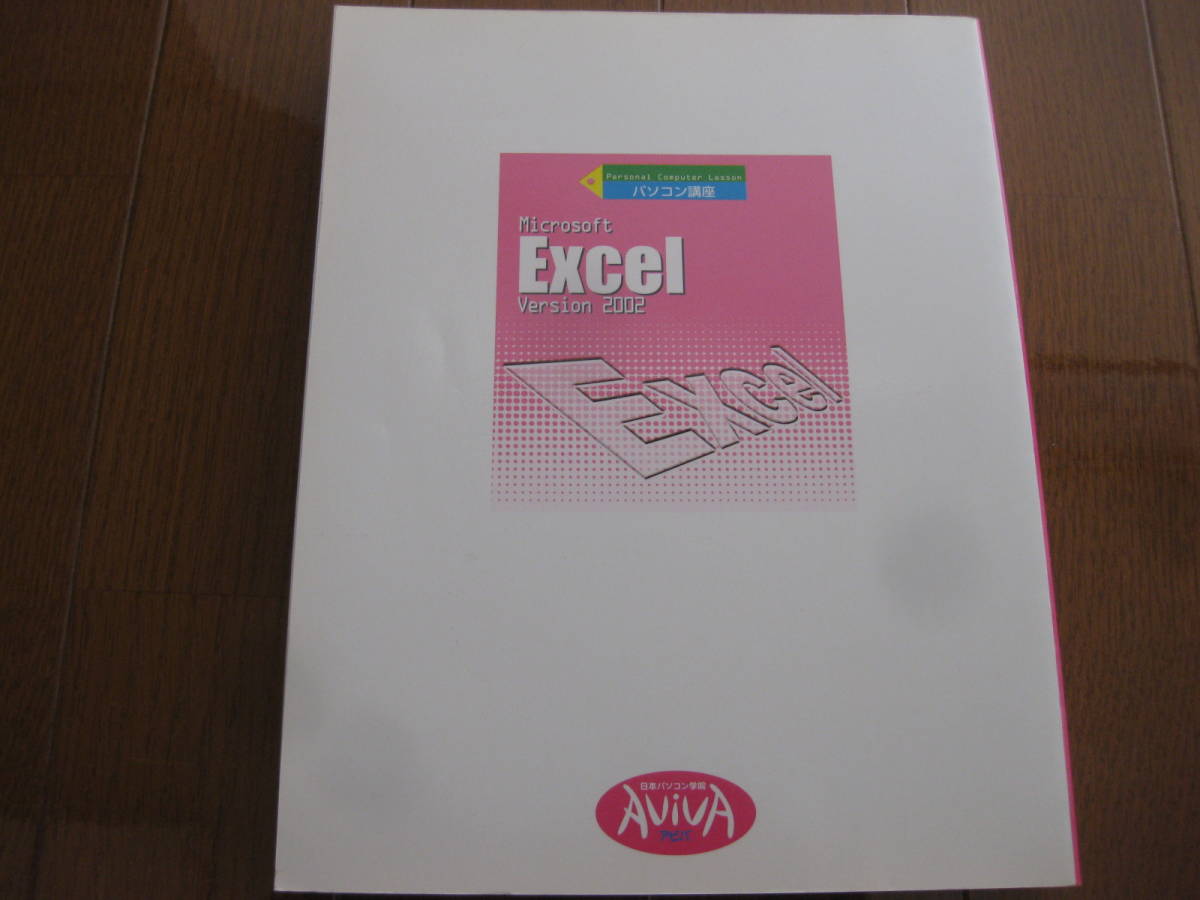 はじめての図解パソコン入門、はじめてのwindowsxp、Excel2002パソコン講座AvivA