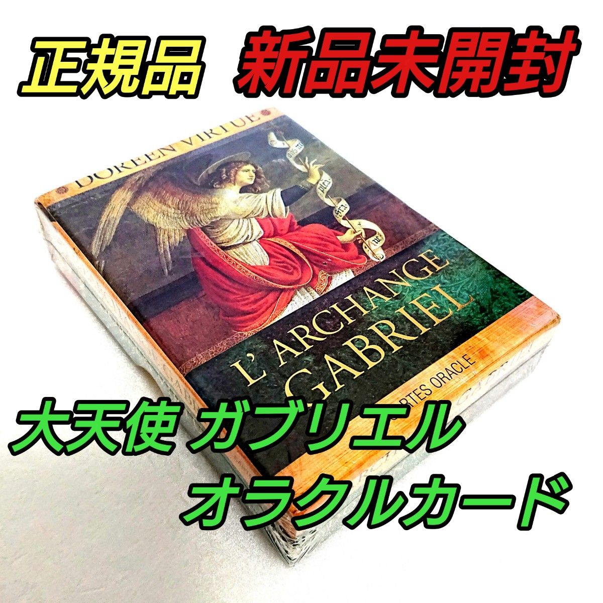 大天使ガブリエルオラクルカード フランス版 正規品 ドリーン バーチュー