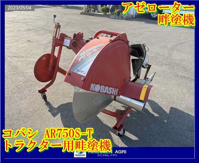 栃木【別途配送可】コバシ:AR750S-T:畦塗機:畦塗り機:畔塗機:畔塗り機