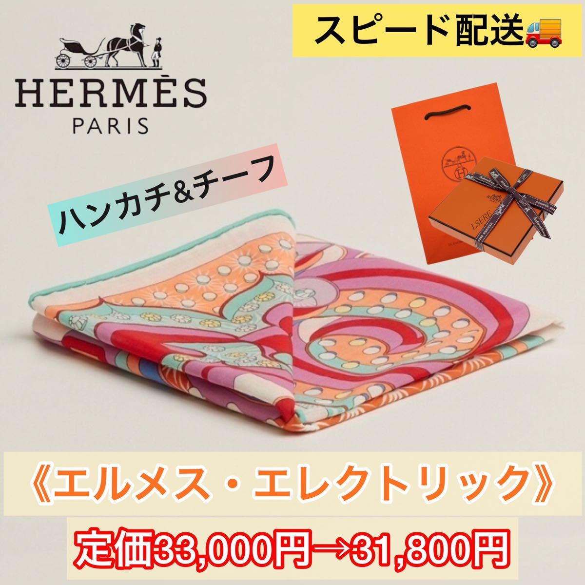 エルメス・エレクトリック》ハンカチ＆チーフ/コットン/HERMES-