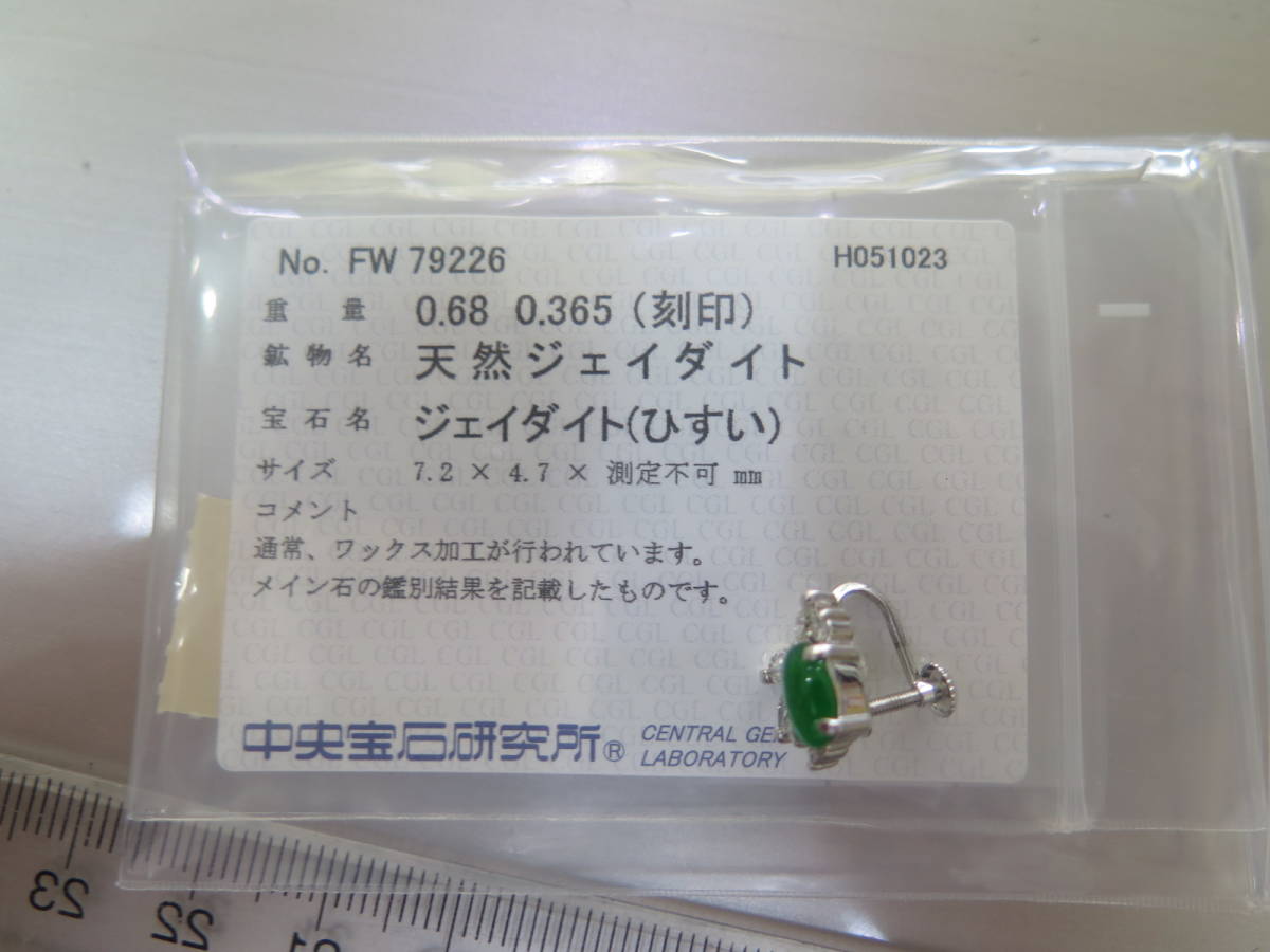 プラチナ900ひすいイヤリング　　ジェイダイト　0.68ｃｔ　脇石ダイヤ0.365　ソーティング付き