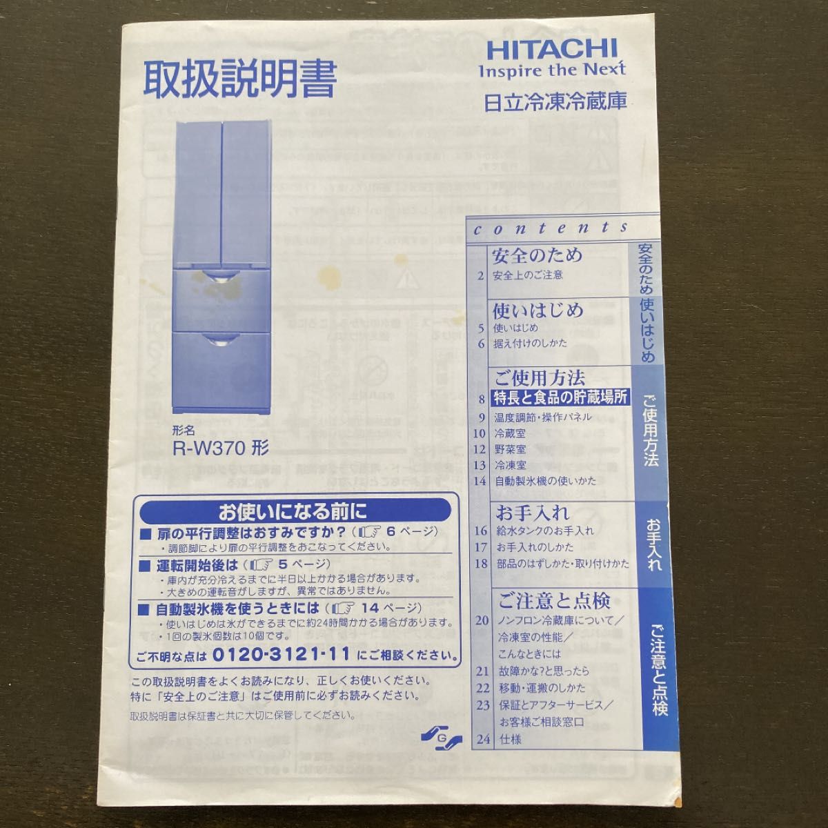 日立冷蔵庫 R-W370形 取扱説明書