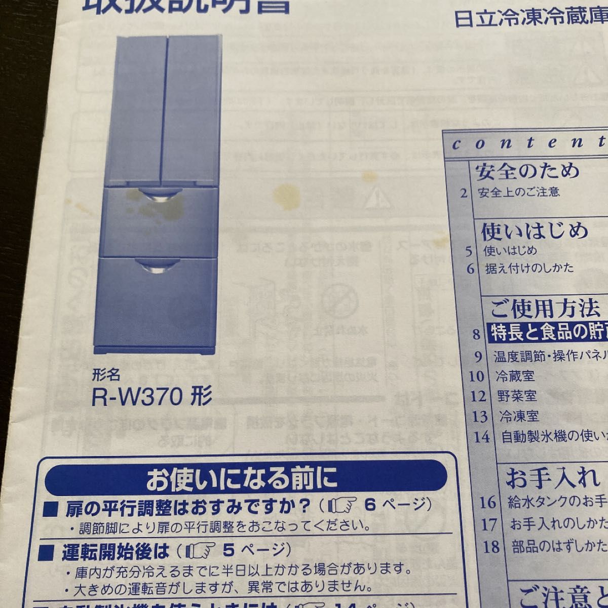 日立冷蔵庫 R-W370形 取扱説明書