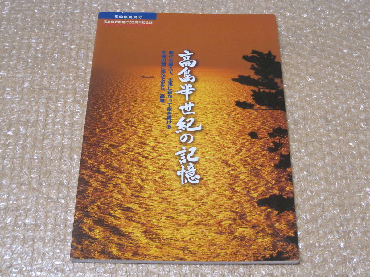 色々な 高島 半世紀の記憶 高島町 町制50周年 写真集 記念誌☆高島炭砿