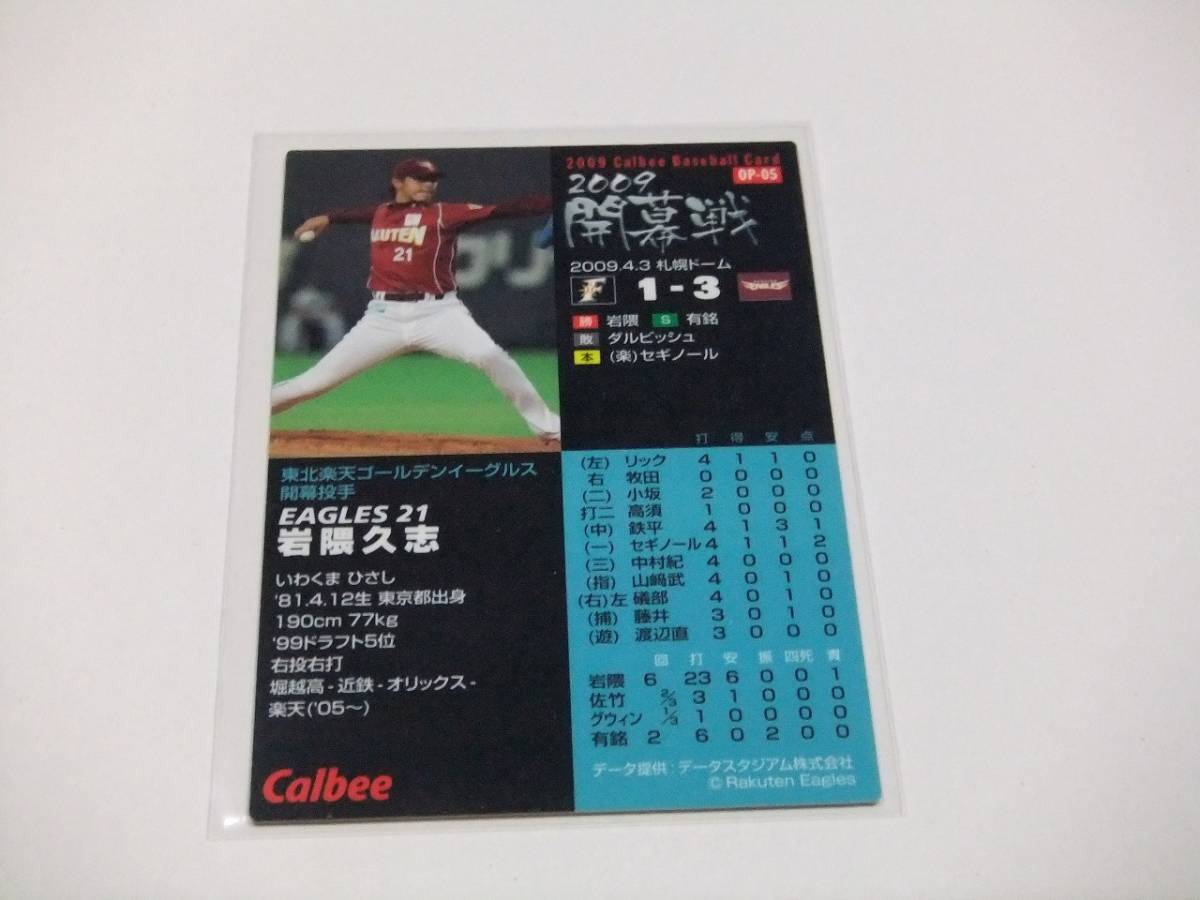 岩隈久志☆東北楽天☆開幕投手カード☆カルビープロ野球チップス2009第2弾_画像2