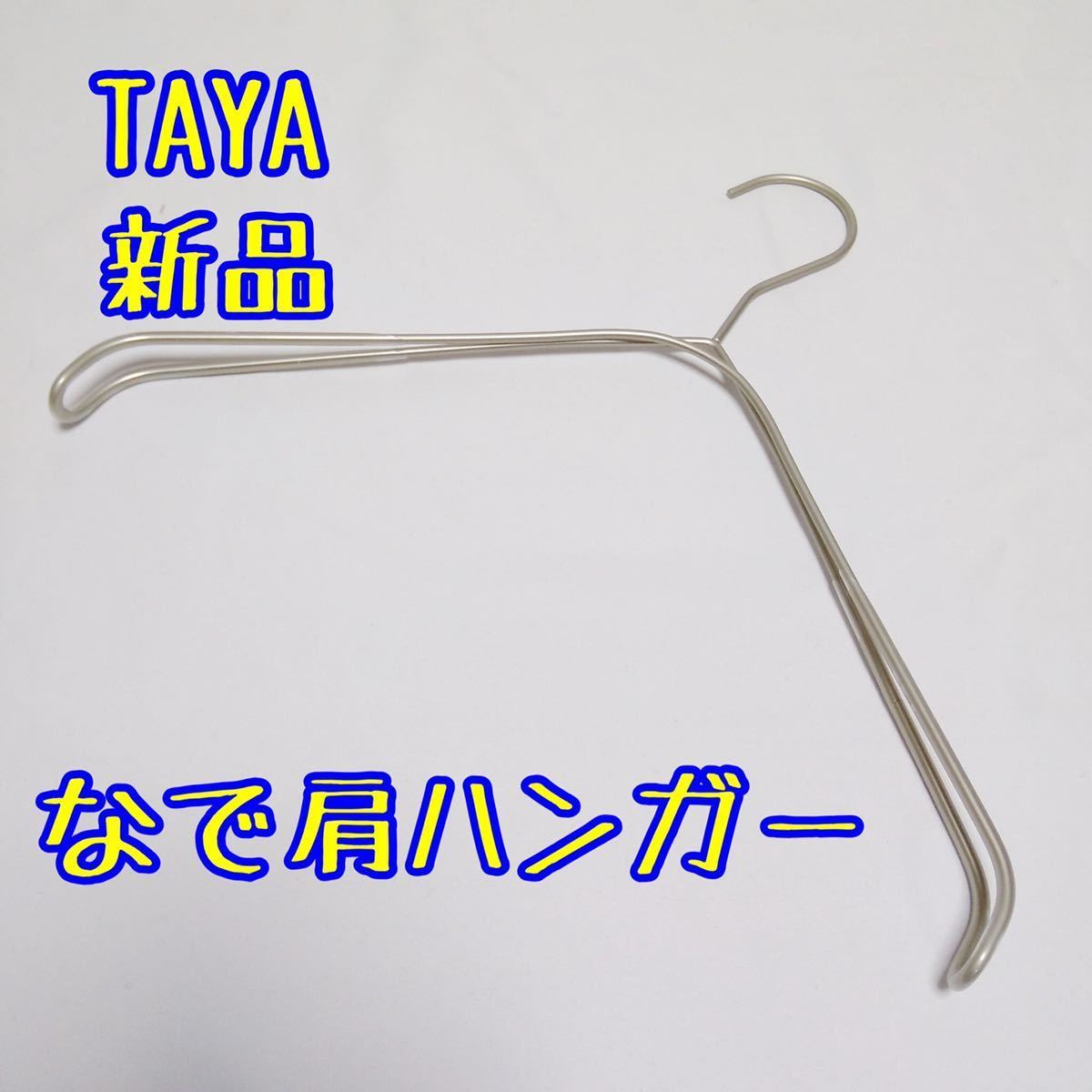 新品 プロ御用達 なで肩ハンガー TAYA ホワイトニッケル 撮影 タヤ