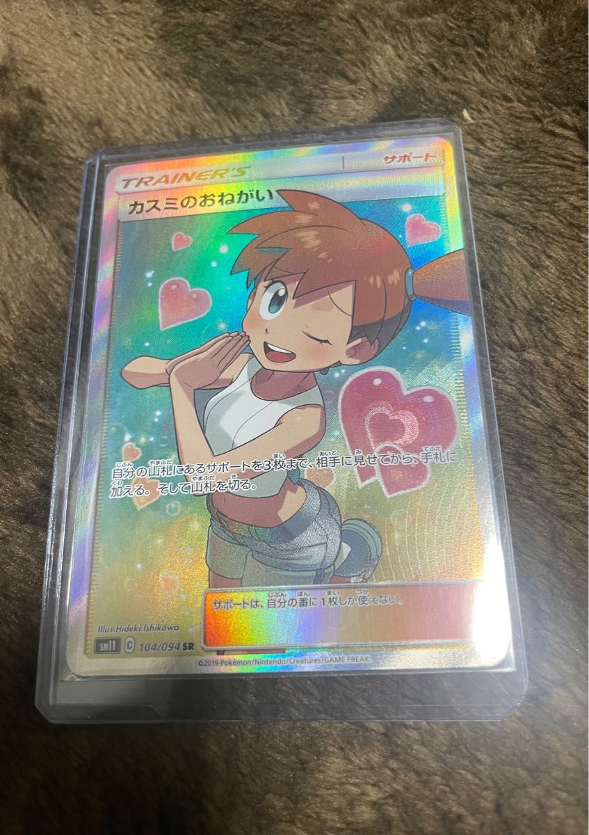 限定価格セール！ ポケモンカード カスミのおねがい SR 値下げしました