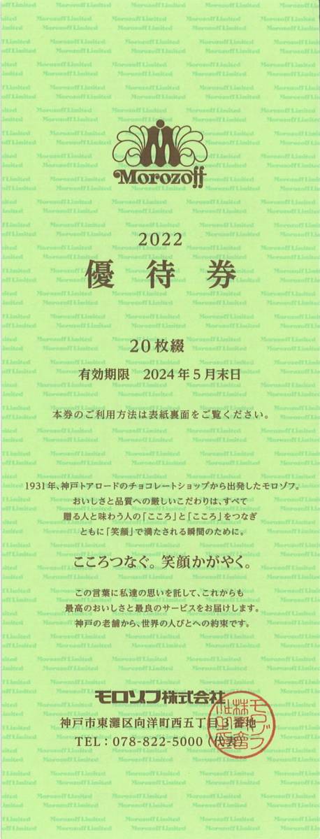 モロゾフ 株主優待 20%割引優待券1冊(20枚綴り) 有効期限:2024.5.31