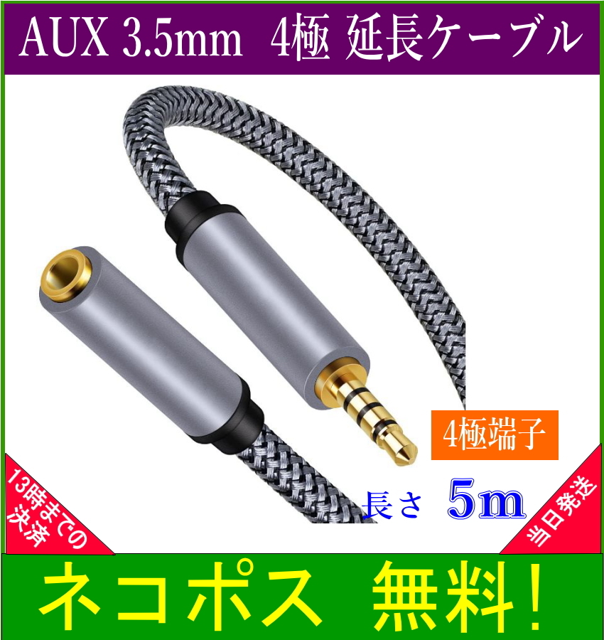 AUX 3.5mm 4極延長オーディオケーブル 5m (オス－メス)メッシュコードの画像2