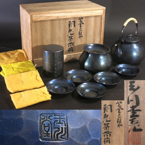 未使用に近い 玉川堂 鎚起銅器 紫金色鎚肌 茶器揃 湯沸 茶筒 建水 茶托