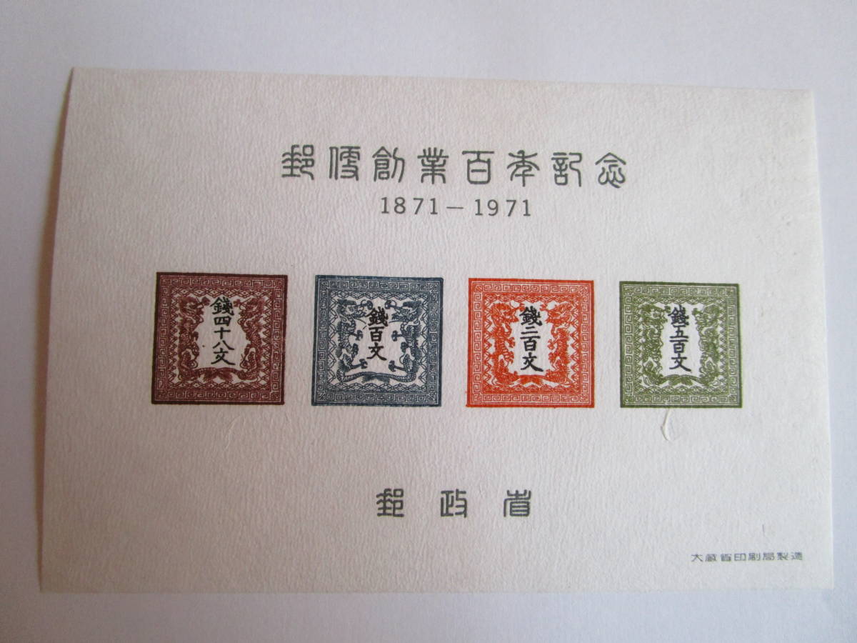 官製模造・郵便創業百年記念ＳＳ(竜文4種１９７１年発行)(ＪＳＤＡ日本切手カタログ評価額４万円)