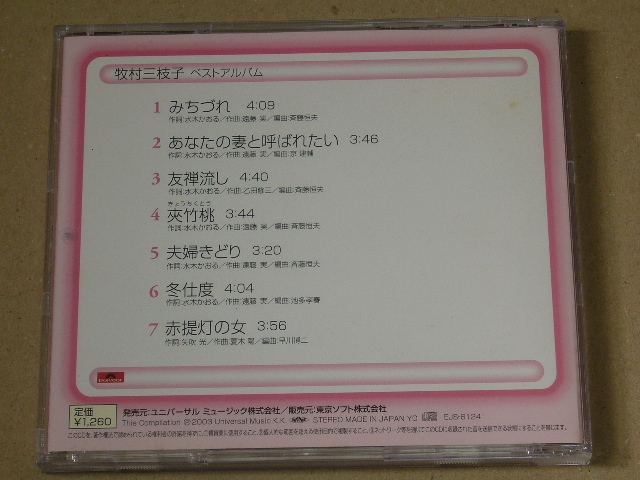 CD/牧村三枝子/牧村三枝子ベスト/JAPAN盤/2003年盤/EJJS-6124/ 試聴検査済み_新品ケースに取替え済みです。
