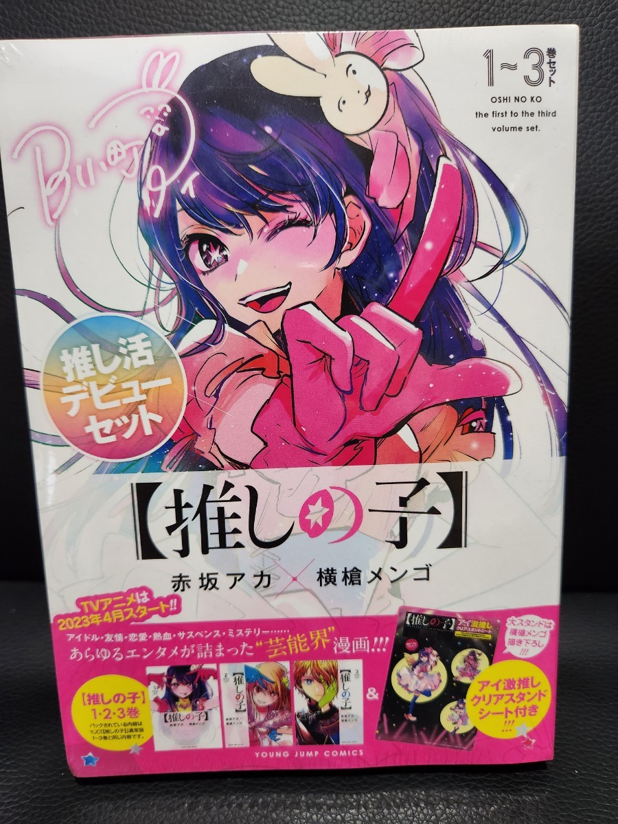 ヤフオク! - 【推しの子】 1~3巻 推し活デビューセット