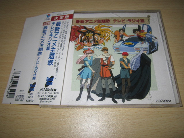 CD 即決 「決定版 最新アニメ主題歌 テレビ・ラジオ篇」 帯あり