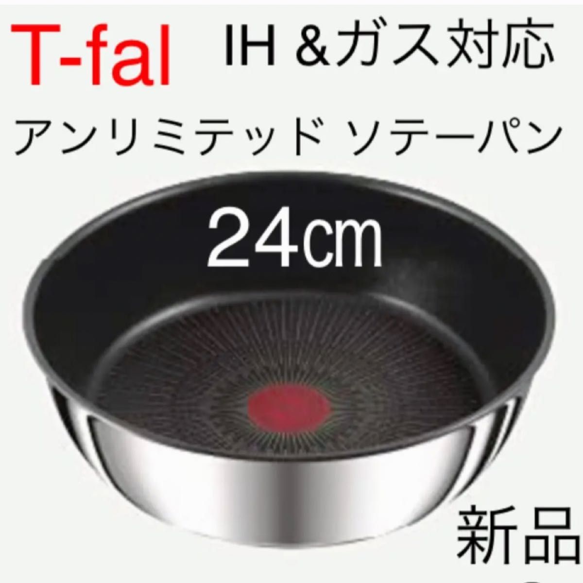 ティファール フライパンセット ソテーパン 26 24ステンレス IH 新品
