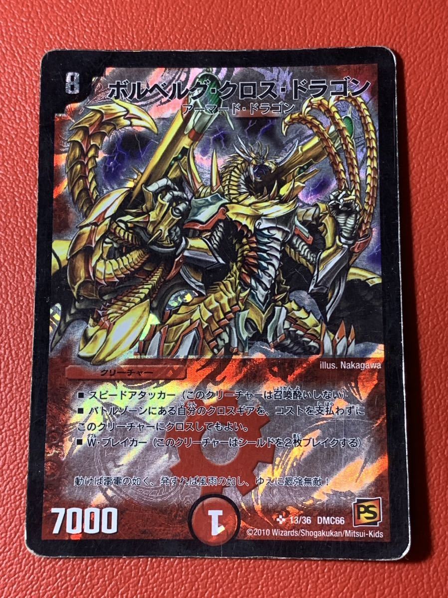 デュエルマスターズ ボルベルグ・クロス・ドラゴン アーマード デュエルマスターズ ボルベルグ・クロス・ドラゴン アーマード