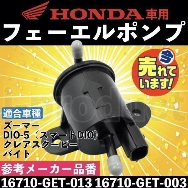 HONDA ホンダ フューエルポンプ 燃料 ポンプ ズーマー スマートディオ クレアスクーピー 社外品 互換 16710-GET-013 16710-GET-003の画像1