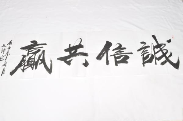 墨文字製作所　中国書道家作品　”誠信共?”　裏打ち用/軸用/本紙/額/軸_画像1