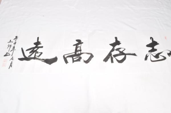 墨文字製作所　中国書道家作品　”志存高遠”　裏打ち用/軸用/本紙/額/軸_画像1