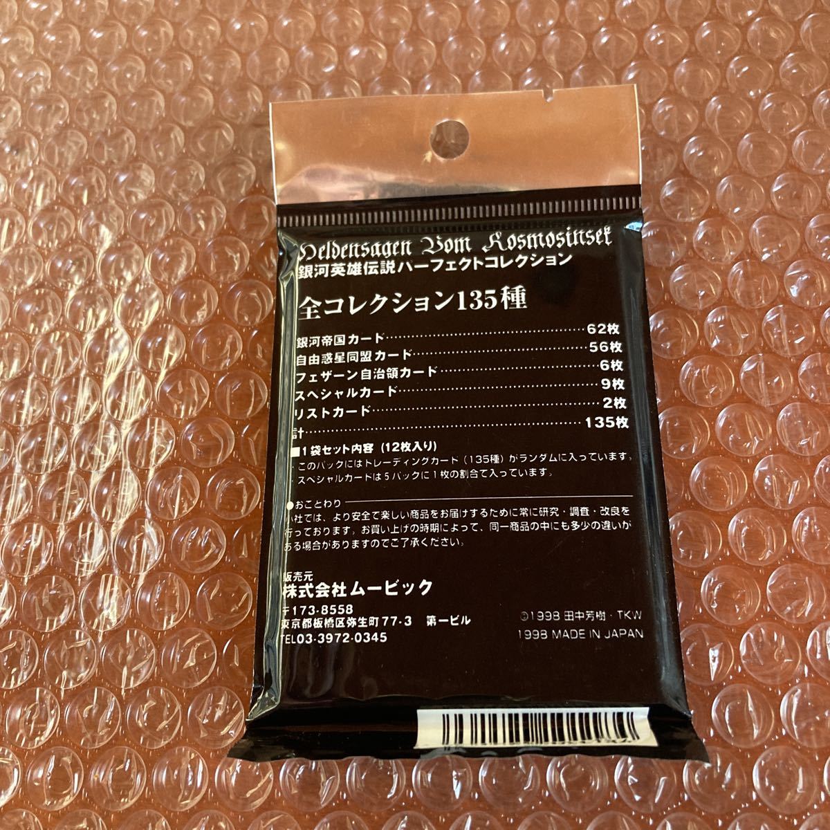 未開封【銀河英雄伝説】パーフェクトコレクション　ムービック　1998 日本製　1パック12枚入り　1pack トレーディングカード