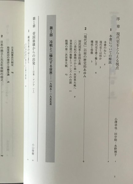 教養のための現代史入門 小澤卓也, 田中聡, 水野博子 編著 ミネルヴァ書房_画像3