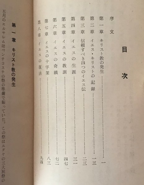 贖主イエス ＜日本聖公会神戸教区教養文庫＞ 八代斌助著 奇峰社_画像2