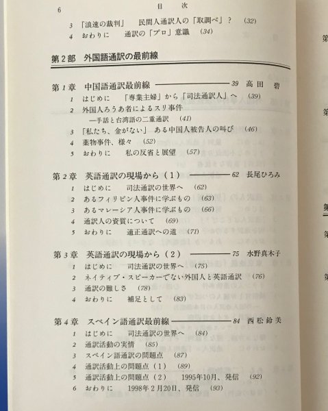 外国人と刑事手続 : 適正な通訳のために 渡辺修, 長尾ひろみ 編著 成文堂_画像4