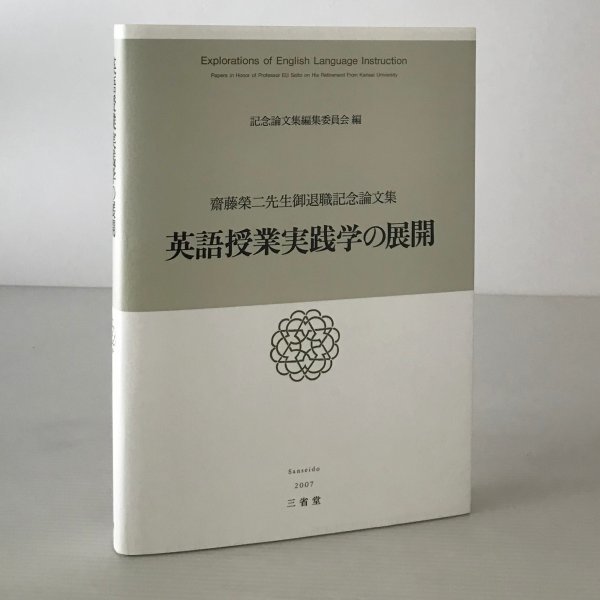 英語授業実践学の展開 : 齋藤榮二先生御退職記念論文集 記念論文集編集委員会 編 三省堂_画像1