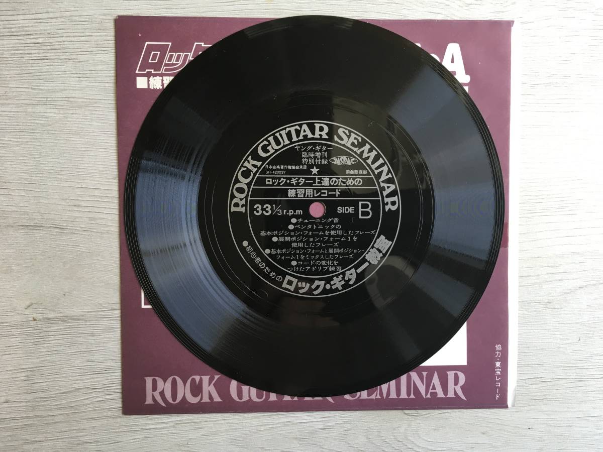 DEEP PURPLE SMOKE ON THE WATER ロック・ギター教室　FLEXI DISC_画像4