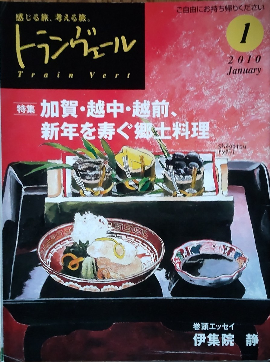 JR東日本「トランヴェール」2010年1月号 加賀・越中・越前、新年を寿ぐ郷土料理～石川・富山・福井、冬の食紀行～ 伊集院静_画像1