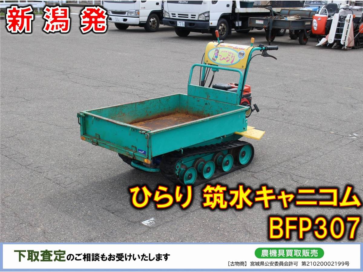 □□新潟発 筑水キャニコム 運搬車 ひらり BFP307□□ www.fujiwarafarm.jp