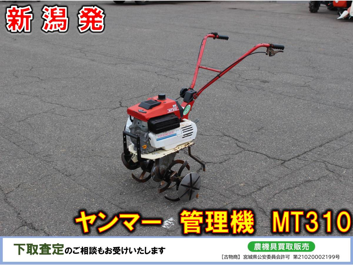 □□ 新潟発 ヤンマー 管理機 MT310 □□-