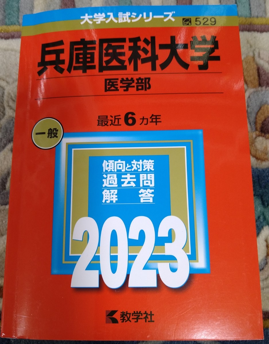 兵庫医科大学　医学部　赤本 大学入試シリーズ　定価3.600円　美品_画像1