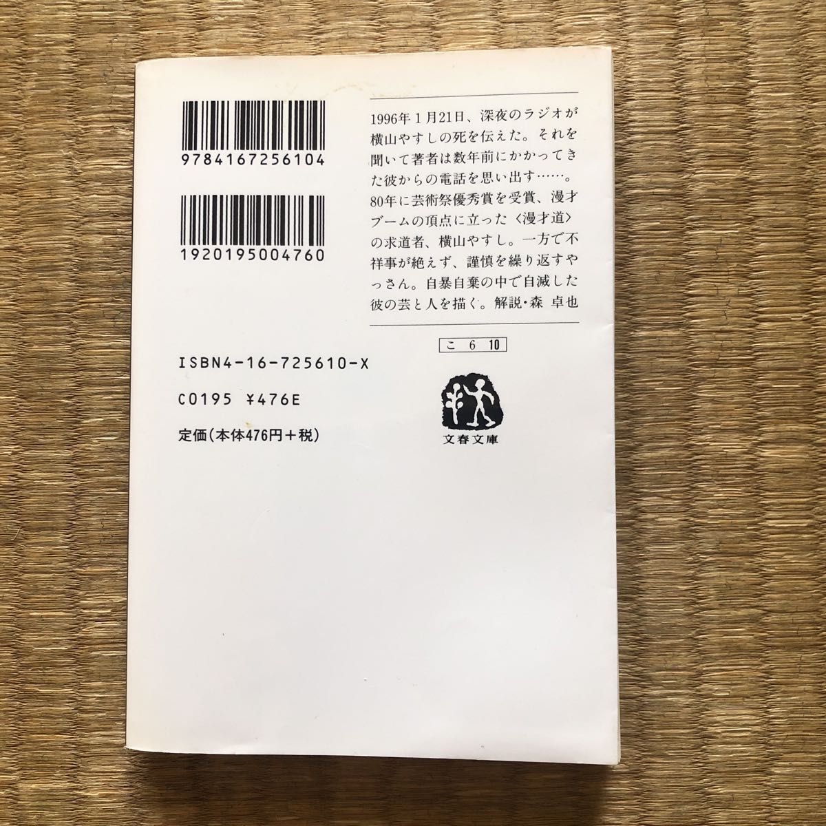 天才伝説　横山やすし（文藝春秋）／小林信彦　