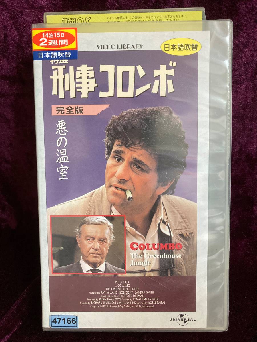 【レンタル落ち中古VHS】【送料無料】【匿名配送】特選刑事コロンボ完全版　悪の温室 [日本語吹き替え版]　Ｎo.1　52_画像1