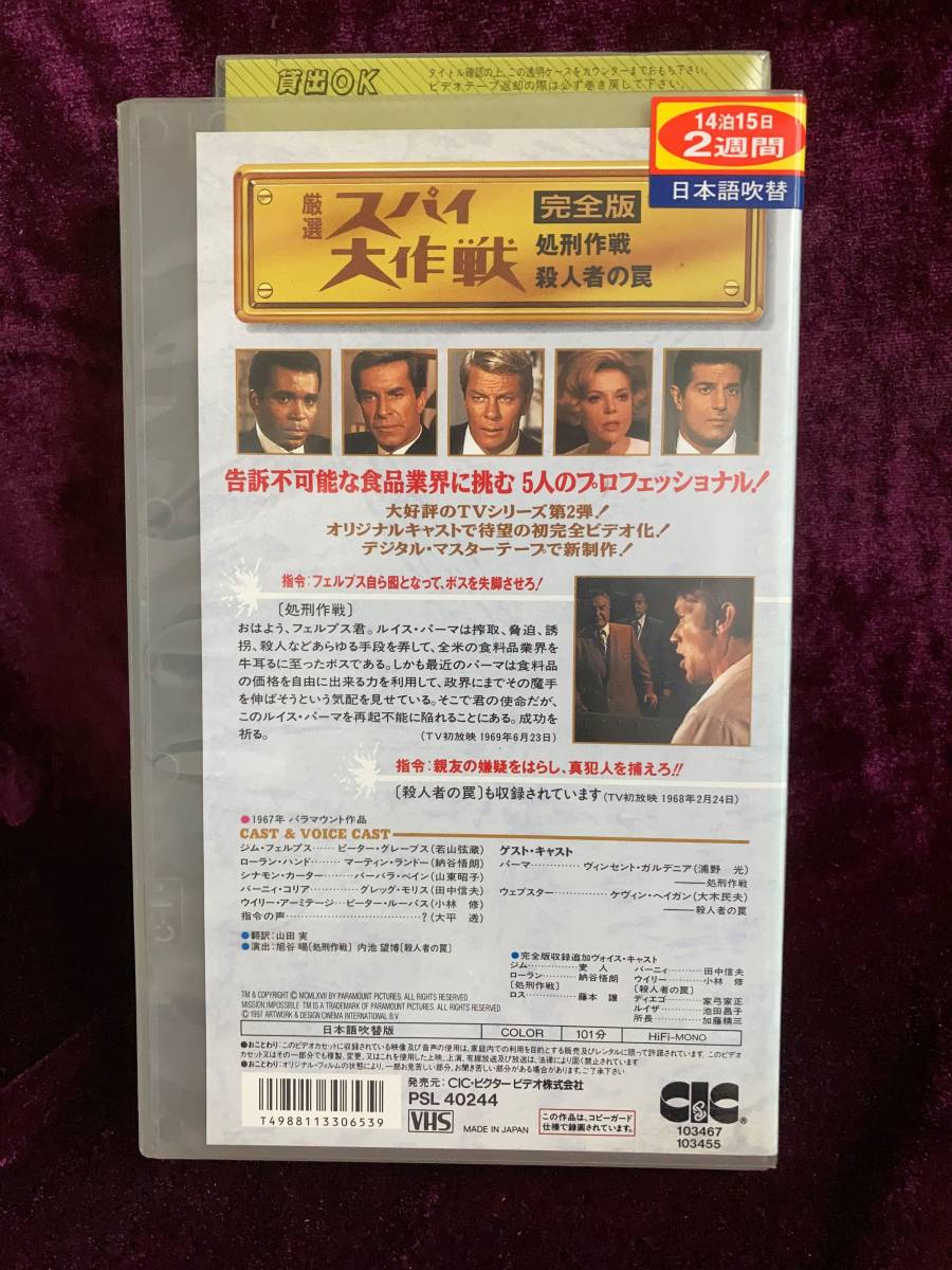 【レンタル落ち中古VHS】【送料無料】【匿名配送】厳選　スパイ大作戦　殺人者の罠/処刑作戦【日本語吹替版】Ｎo.1　46_画像2