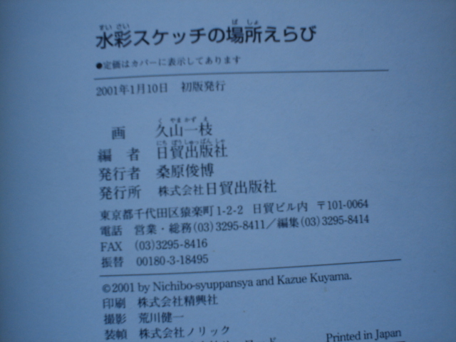 ☆ミ水彩スケッチの場所選び　久山一枝　日貿出版社　やや変色有_画像2