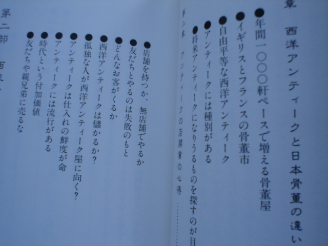 ☆ミ岩崎紘昌の西洋アンティークの目利きになる本　実業之日本社　初版_画像3