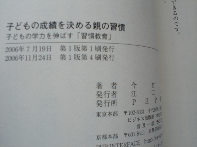 ☆ミ子どもの成績を決める親の習慣　今村暁　PHP研究社_画像4