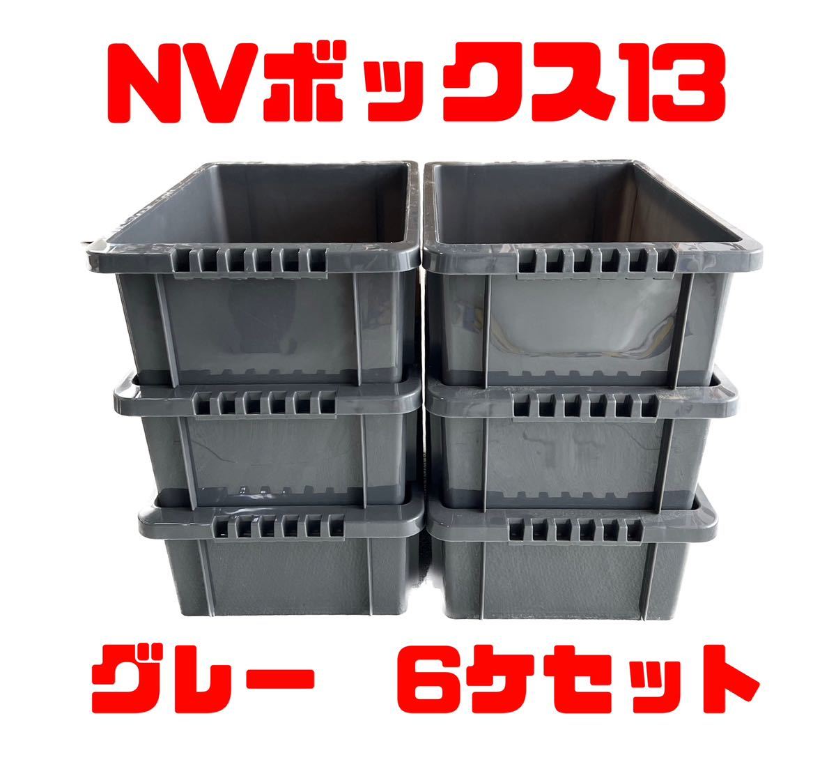 メダカ飼育容器 NVボックス13 グレー 6ケセット|Yahoo!フリマ メダカ飼育容器 NVボックス13 グレー 6ケセット|Yahoo!フリマ