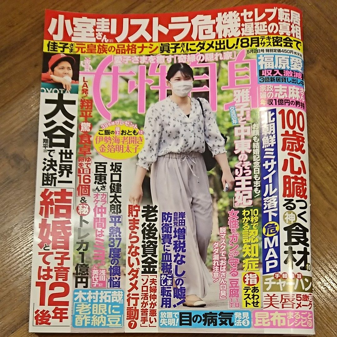 美品  女性自身 2023年 5月2日号 5/2 大谷翔平 菊池風磨 神木隆之介 ガチャピン 【まとめての取引対応】