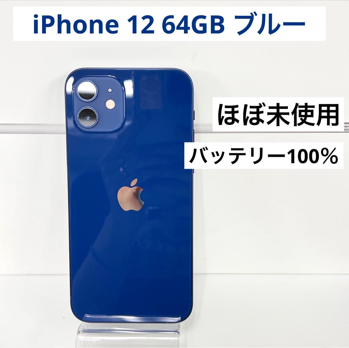 「ほぼ未使用」Apple iPhone 12 64GB ブルー ソフトバンクデモ機