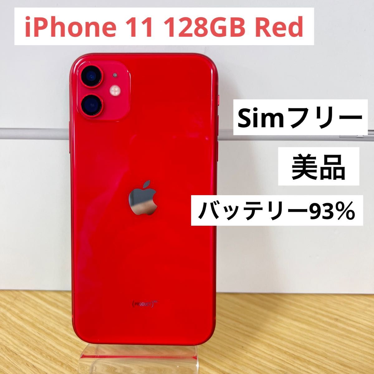 美品】iPhone11 RED 128GB SIMフリー Yahoo!フリマ（旧）-