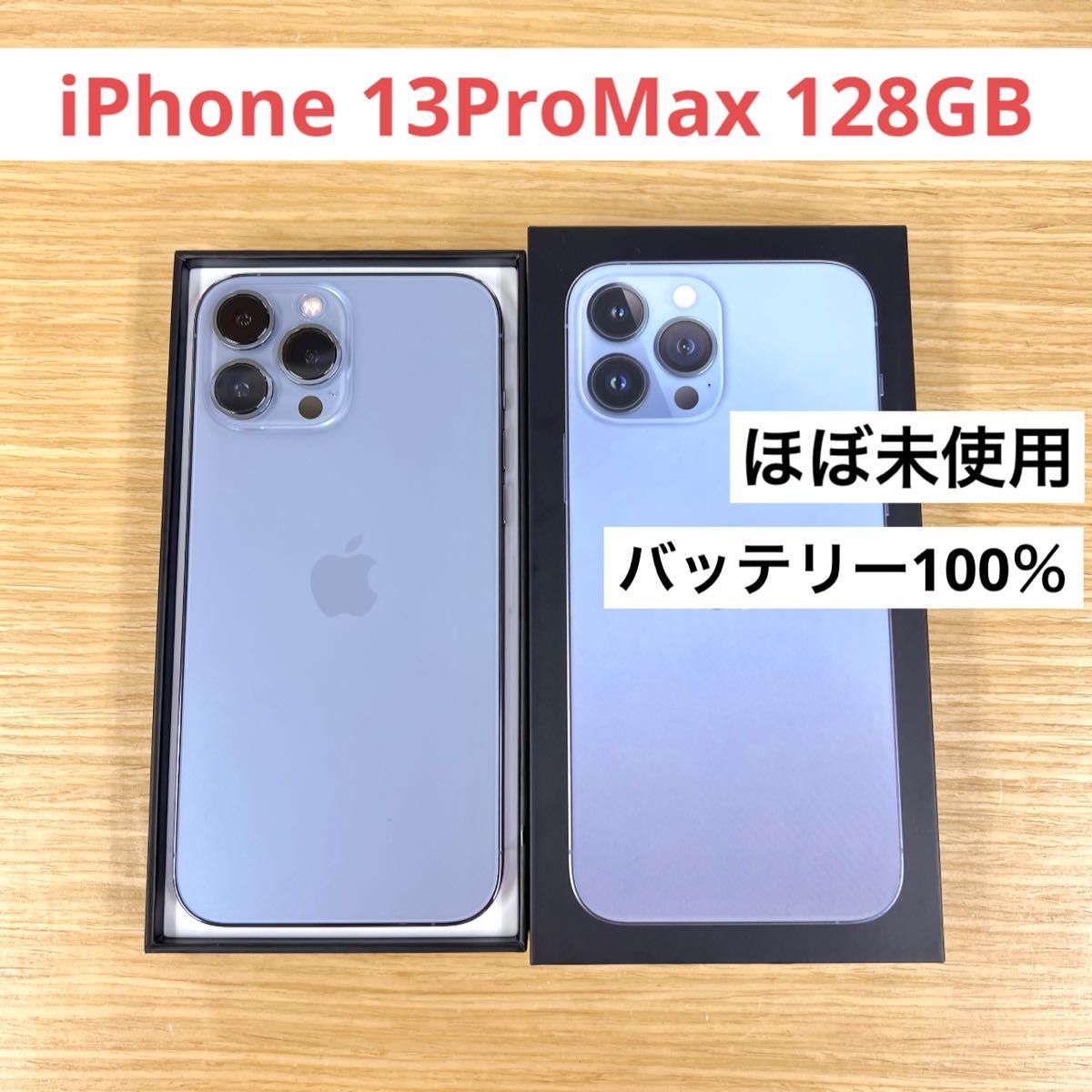 「ほぼ未使用」iPhone 13 Pro Max 128GB SIMフリー