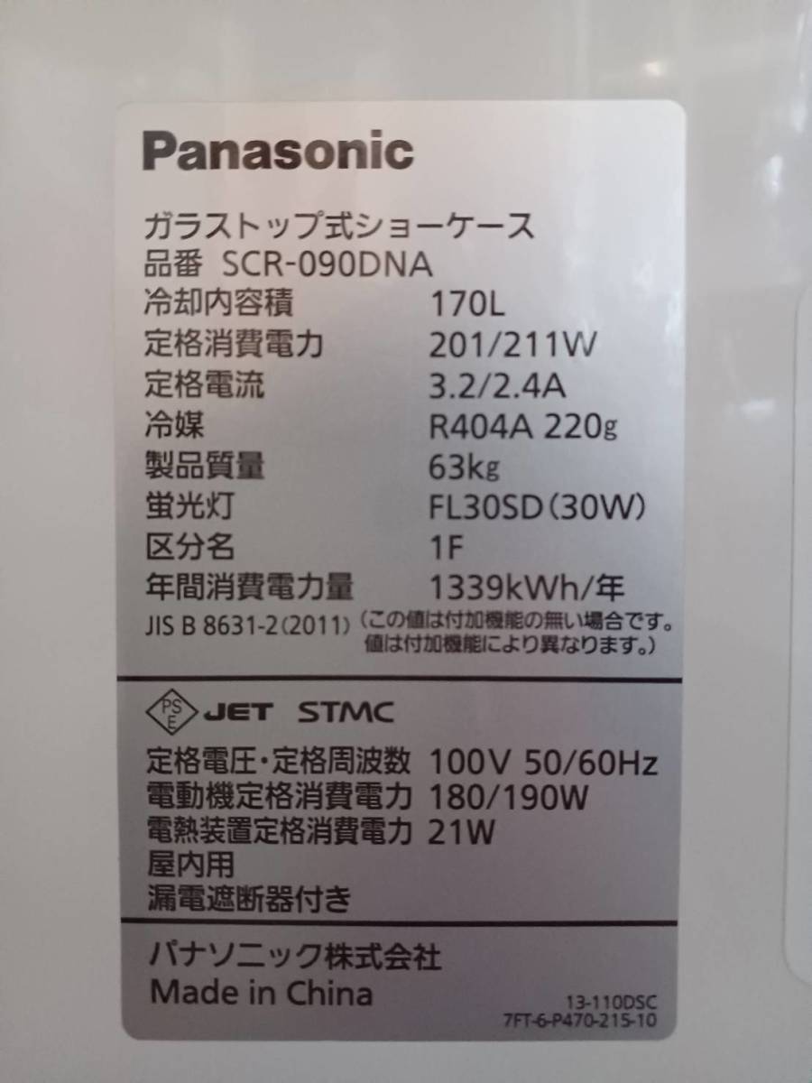 パナソニック 冷凍ショーケース SCR-090DNA 店舗用 厨房機器 冷機器 冷凍庫 業務用 ガラス扉 アイス アイスクリーム スライド式 01-1_画像5