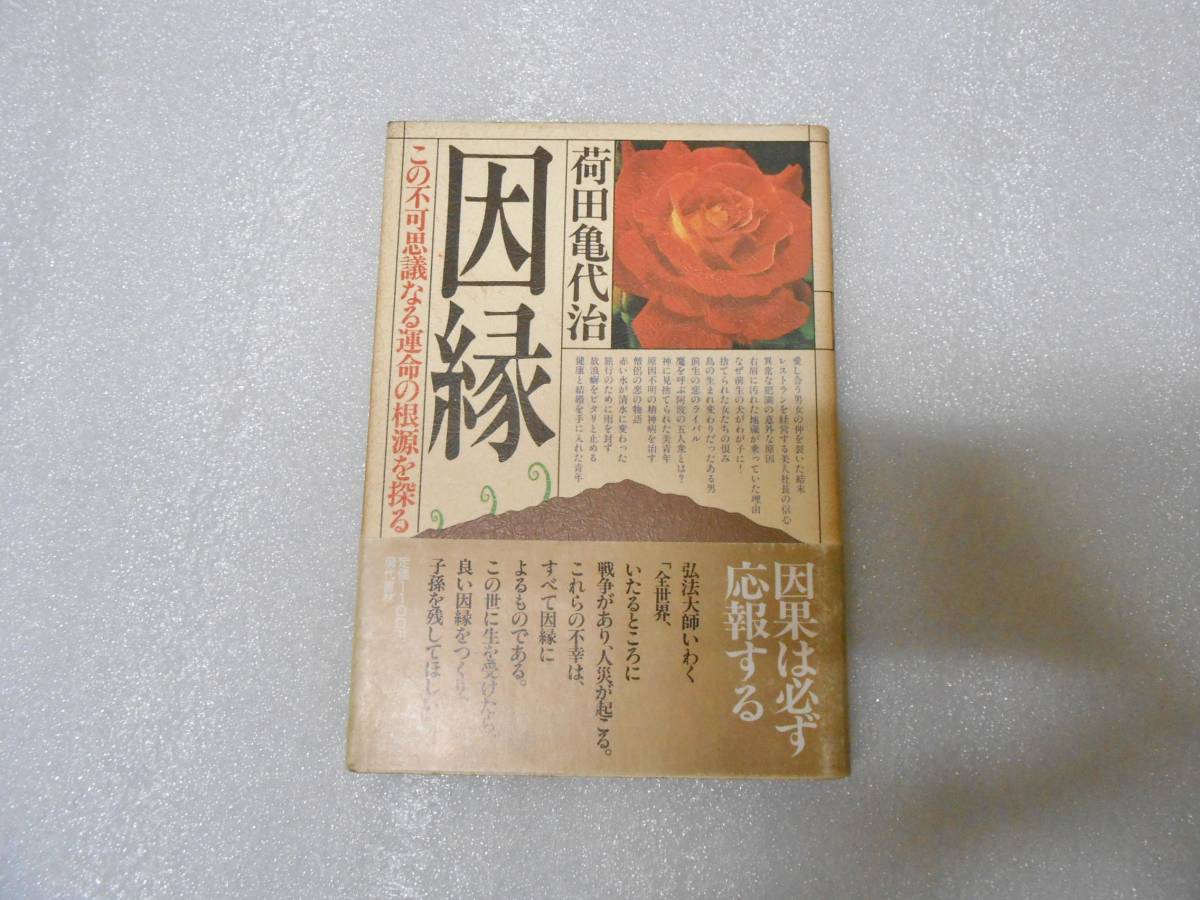 大きな取引 因縁 この不可思議なる運命の根源を探る 荷田 亀代治 荷田