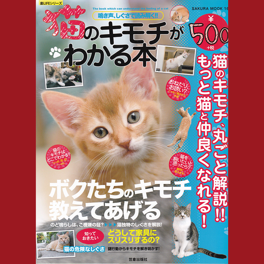 ［book001］猫のキモチがわかる本－鳴き声、しぐさで読み解く!!（SAKURA・MOOK 16 楽LIFEシリーズ）_画像1